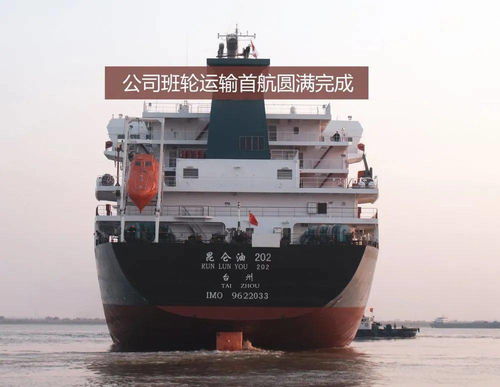 中遠(yuǎn)海運(yùn)石油圓滿完成班輪運(yùn)輸首航，專業(yè)代理再添新篇章