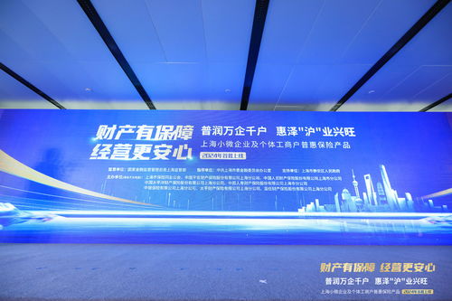 上海小微普惠保險首批產品上線，精準護航小微企業及個體工商戶發展