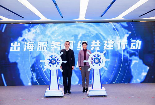 助力企業揚帆遠航，黃浦區企業出海服務中心正式揭牌